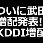 武田薬品株、増配。ENEOS増配余力あり。KDDIも22年連続増配（動画）