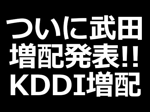 武田薬品株、増配。ENEOS増配余力あり。KDDIも22年連続増配（動画）