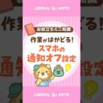 作業効率アップ！スマホの通知をオフにしよう！ #shorts（動画）