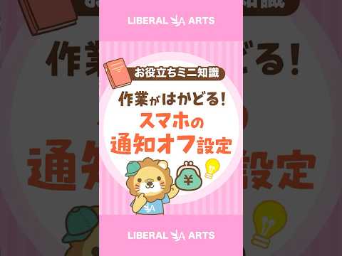 作業効率アップ！スマホの通知をオフにしよう！ #shorts（動画）