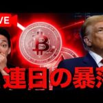 【ライブ】仮想通貨は連日の暴落。止まらないのか。（動画）
