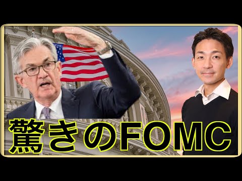 【完全版】FOMCは驚きの結果。米国株は上昇へ。（動画）