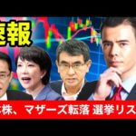 【速報】日本株、マザーズ転落　選挙リスク？（動画）