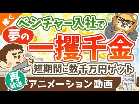 【再放送】【ストックオプションって何？】SO目当てのベンチャー転職はアリか？ナシか？【稼ぐ 実践編】：（アニメ動画）第341回（動画）