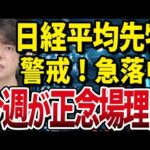 米雇用統計強すぎてパウエル議長利下げ停止？！日経平均先物急落、ここが正念場（動画）
