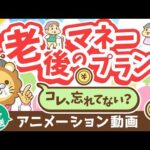 【再放送】【これだけは知っておいて】65歳以降の「お金」にビビりすぎなくても良い「納得！」の理由【お金の勉強初級編】：（アニメ動画）第346回（動画）