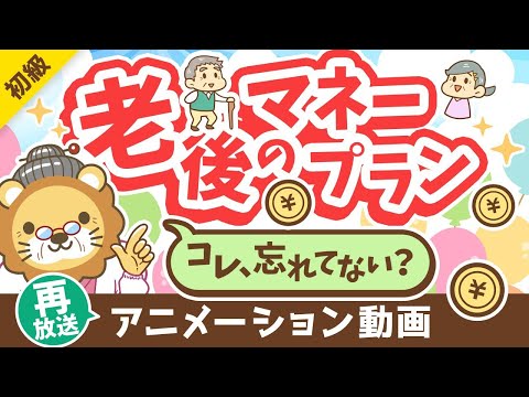 【再放送】【これだけは知っておいて】65歳以降の「お金」にビビりすぎなくても良い「納得！」の理由【お金の勉強初級編】：（アニメ動画）第346回（動画）