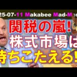 【米国株】関税の嵐でも株式市場は持ちこたえるのか！？賢明な投資家のゲームプラン！【ジムクレイマー・Mad Money】（動画）