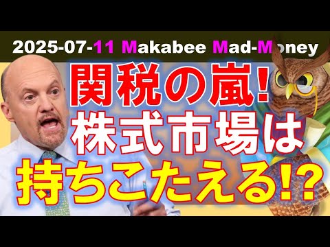 【米国株】関税の嵐でも株式市場は持ちこたえるのか！？賢明な投資家のゲームプラン！【ジムクレイマー・Mad Money】（動画）