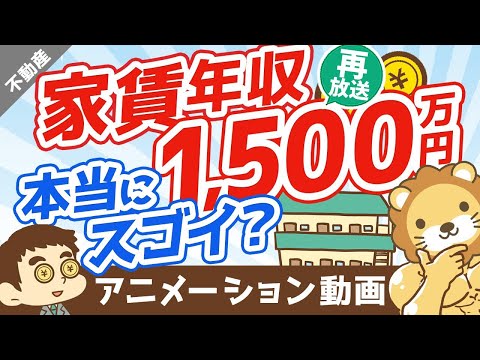 【再放送】【幻想です】不動産投資で「年間家賃収入」に目を奪われてはいけない理由【不動産投資編】：（アニメ動画）第302回（動画）