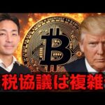 仮想通貨の利食いは進む背景は関税協議の複雑化か。（動画）