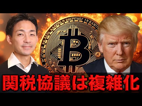 仮想通貨の利食いは進む背景は関税協議の複雑化か。（動画）
