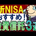 【迷ったらコレ】2024年・新NISAでおすすめの投資信託・3選！（動画）