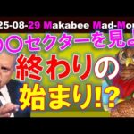 【米国株】崩れの序章を物語る○○セクター！終わりの始まりなのか！？【ジムクレイマー・Mad Money】（動画）
