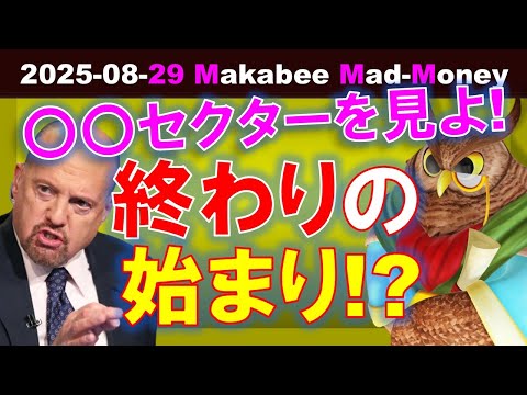 【米国株】崩れの序章を物語る○○セクター！終わりの始まりなのか！？【ジムクレイマー・Mad Money】（動画）