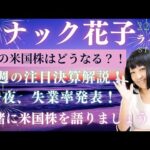 スナック花子今夜22時から！8月の米国株はどうなる？！今週の注目決算解説！今夜、失業率発表！一緒に米国株を語りましょう！（動画）