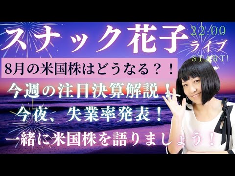 スナック花子今夜22時から！8月の米国株はどうなる？！今週の注目決算解説！今夜、失業率発表！一緒に米国株を語りましょう！（動画）