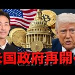 米国政府再開が仮想通貨の起爆剤となるか？（動画）