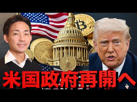 米国政府再開が仮想通貨の起爆剤となるか？（動画）