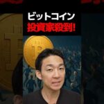 ビットコイン暴騰前夜⁉︎ #crypto #btc #お金を増やす（動画）