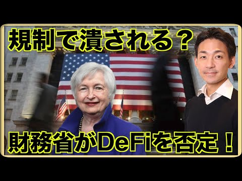 米国財務省がDeFiを否定！（動画）