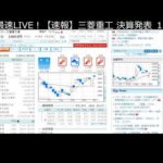 三菱重工 世界最速決算LIVE！ 13時30分（動画）