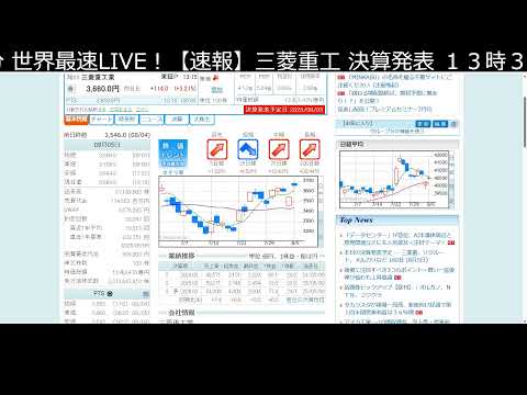 三菱重工 世界最速決算LIVE！ 13時30分（動画）