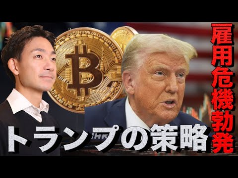 トランプの策略で米雇用は危機？仮想通貨市場はアルトバブル！（動画）