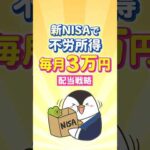 【不労所得】新NISAで毎月3万円がもらえる配当戦略！（動画）