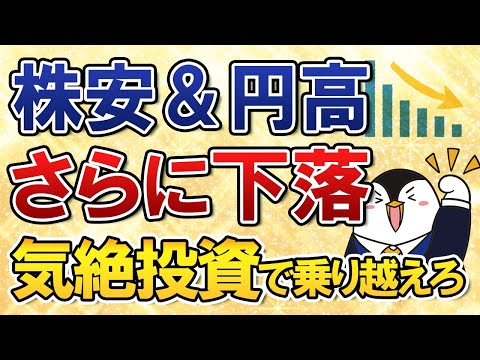 【これで安心】株安＆円高でさらに下落が続く！今こそ気絶投資で乗り越えよう（動画）