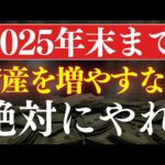 【2025年末まで】今年、本気でお金を増やすなら、やるべきこと・5選（動画）