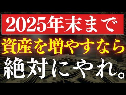 【2025年末まで】今年、本気でお金を増やすなら、やるべきこと・5選（動画）