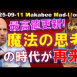 【米国株】「魔法の思考」の時代が戻って来ている！？史上最高値で崩れる弱気の論理！【ジムクレイマー・Mad Money】（動画）