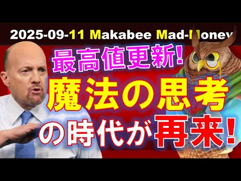 【米国株】「魔法の思考」の時代が戻って来ている！？史上最高値で崩れる弱気の論理！【ジムクレイマー・Mad Money】（動画）