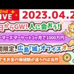 学長お金の雑談ライブ2nd　今日からGW！人に会おう！&ファーマーズマーケット1ヶ月で1000万円&出会いが未来を変える3日間&期間限定、広島「城」オフィスオープン【4月29日 8時45分まで】（動画）