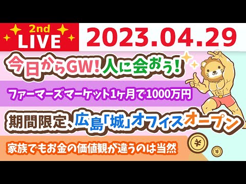 学長お金の雑談ライブ2nd　今日からGW！人に会おう！&ファーマーズマーケット1ヶ月で1000万円&出会いが未来を変える3日間&期間限定、広島「城」オフィスオープン【4月29日 8時45分まで】（動画）