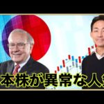 米国株よりも日本株？アナリストもバフェット氏も日本株好き。（動画）