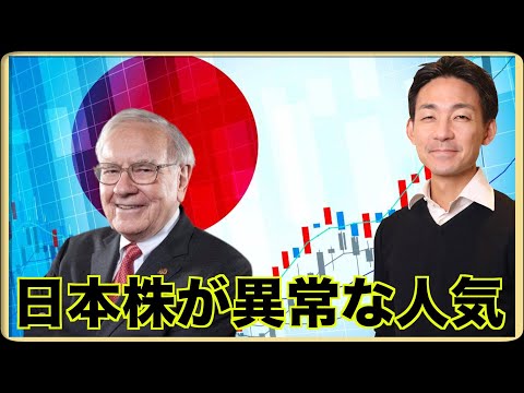 米国株よりも日本株？アナリストもバフェット氏も日本株好き。（動画）