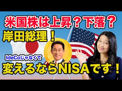 【米国株は上昇？下落？】岸田総理大臣変えるならIdeCoじゃなくてNISAです！（動画）