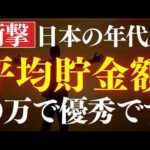 【年代別】日本人の平均貯金額・中央値はいくら…？政府調査を解説。20代・30代・40代・50代・60代（動画）