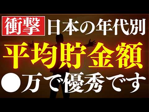 【年代別】日本人の平均貯金額・中央値はいくら…？政府調査を解説。20代・30代・40代・50代・60代（動画）