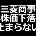 三菱商事株 下落。日本製鉄、セブン＆アイなど（動画）