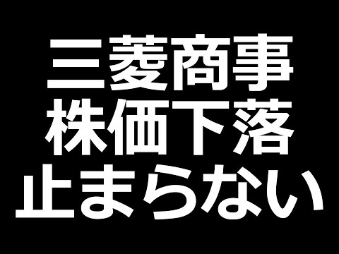 三菱商事株 下落。日本製鉄、セブン＆アイなど（動画）