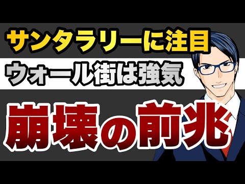 サンタラリーに注目　ウォール街は強気　崩壊の前兆（動画）