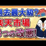 【過去最大級？】楽天市場の3つの改悪がヤバイ？各SPUの上限ダウン、5と0のつく日の還元率2%→1%、楽天プレミアムカードのSPU+2%も廃止…（動画）