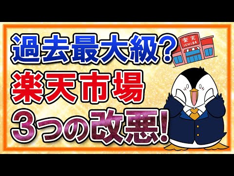 【過去最大級？】楽天市場の3つの改悪がヤバイ？各SPUの上限ダウン、5と0のつく日の還元率2%→1%、楽天プレミアムカードのSPU+2%も廃止…（動画）