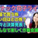 スナック花子ライブ今夜２２時から！下落で買う株　狙い目はどの株？続々と決算発表！みんなで楽しく作戦会議！遊びに来てね！（動画）