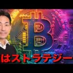 仮想通貨市場の行き先はストラテジー社にかかっている？（動画）