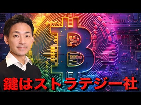 仮想通貨市場の行き先はストラテジー社にかかっている？（動画）