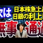 パウエル議長FOMC利下げ無事通過、日経平均株価急上昇、次のイベントは（動画）
